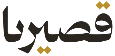 قصيرنا